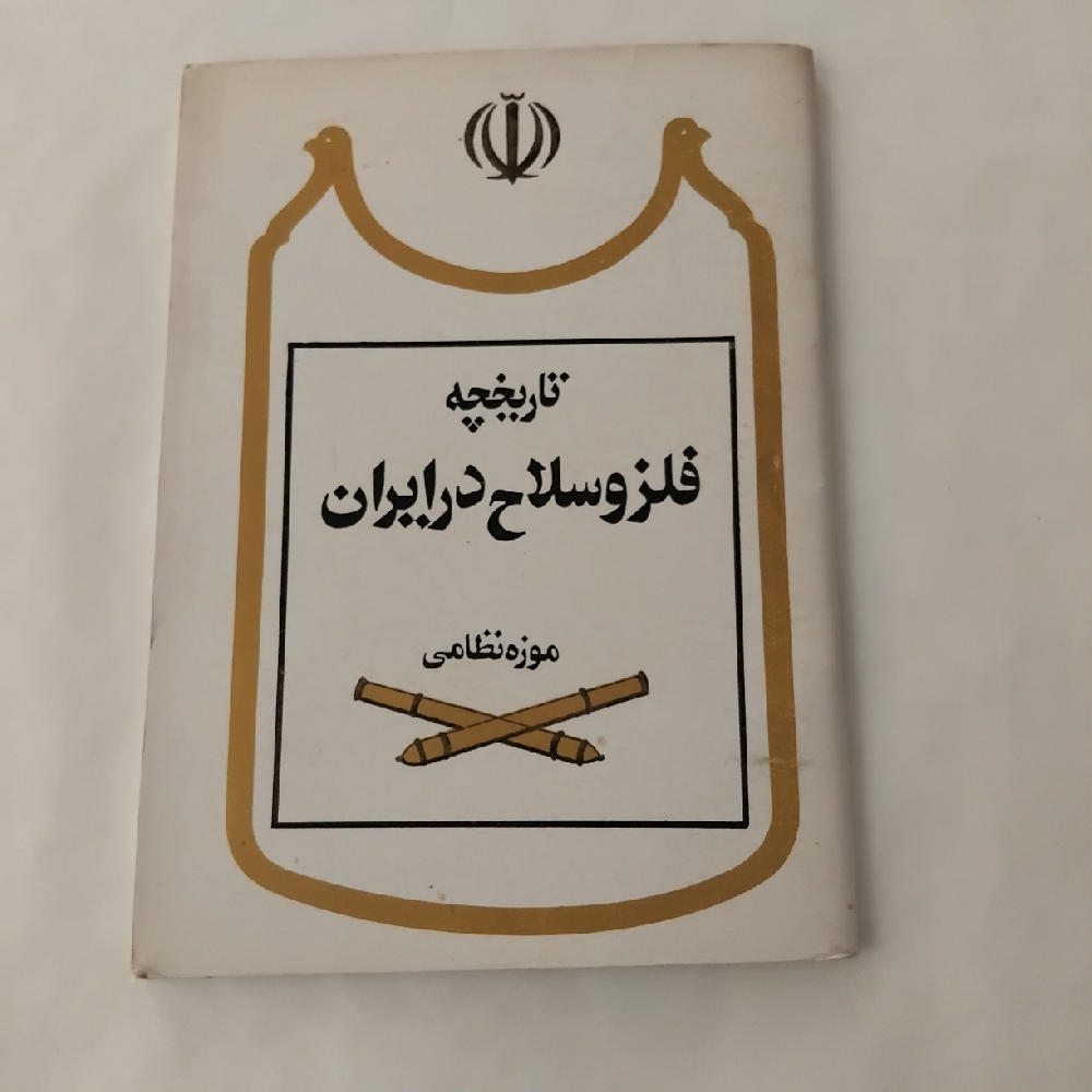 کتاب تاریخچه فلز و سلاح در ایران